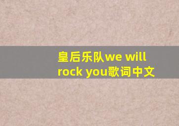 皇后乐队we will rock you歌词中文